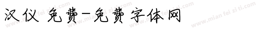 汉仪 免费字体转换